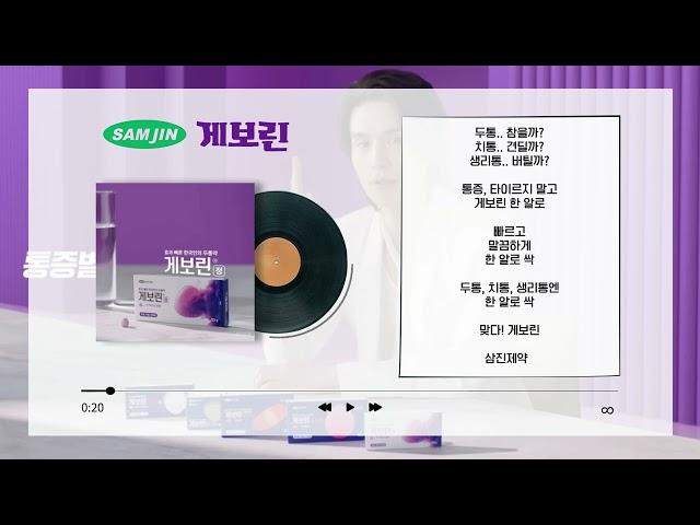 [준콤] 게보린_ 라디오 광고_ 나레이션 (2024)