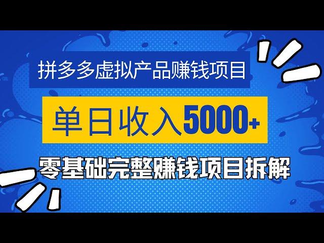 拼多多虚拟产品赚钱项目，这是我现在正在做的一个网赚项目，一天收入5000+！零基础从0到1完整赚钱教程拆解分享！