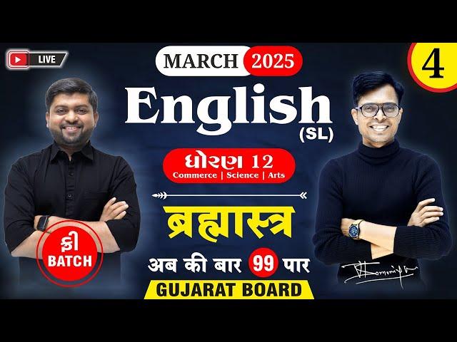  Std 12 English IMP MCQs for March 2025 | Brahmastra - 4 | New Paper Pattern ️ | GSEB Board