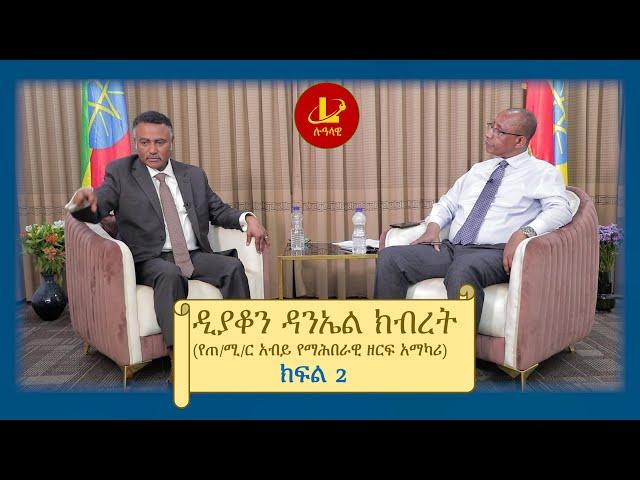 Lualawi ሉዓላዊ-ከዲያቆን ዳንኤል ክብረት ጋር (የጠ/ሚ/ር አብይ የማሕበራዊ ዘርፍ አማካሪ) ክፍል 2