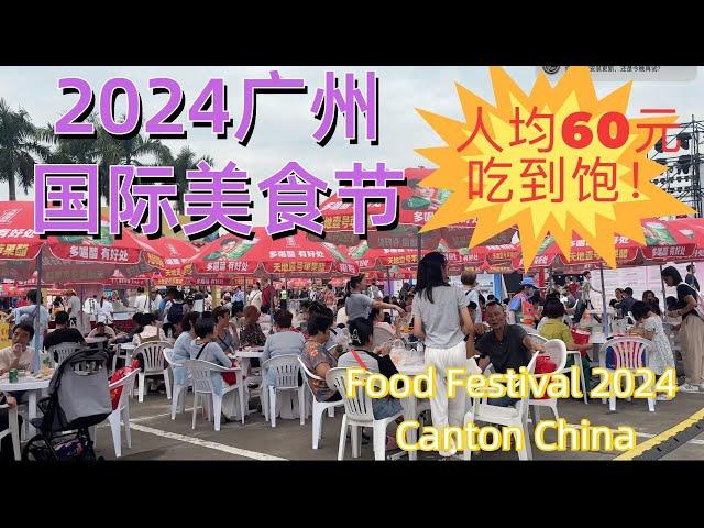 Guangzhou's largest food festival in 2024, Carnival! Everything to eat! Delicious! $9 per person!