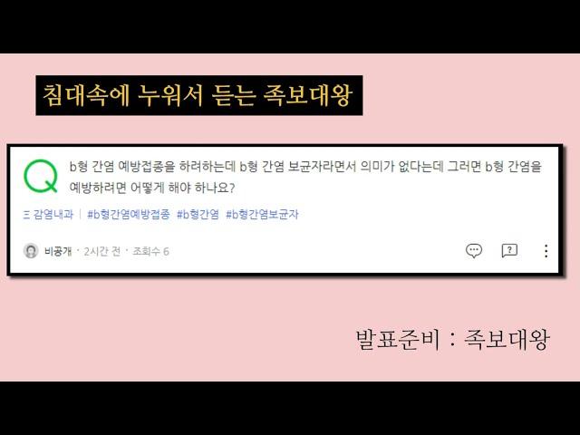 B형 간염 보균자 예방접종은 어떻게 해야 하나요?