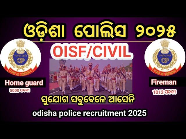 OISF/CIVIL/home guard/Fireman। ସୁବର୍ଣ୍ଣ ସୁଯୋଗ। odisha police recruitment 2025।