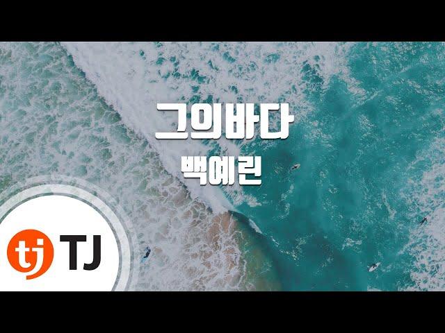 [TJ노래방] 그의바다 - 백예린 / TJ Karaoke