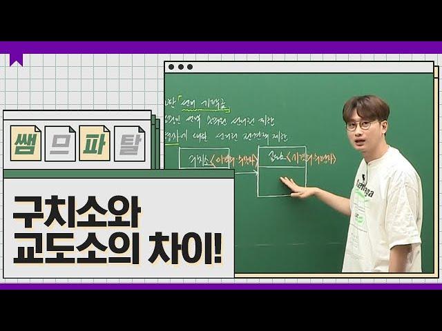 구치소와 교도소의 차이!  ｜ 사회 최여름T [대성마이맥]