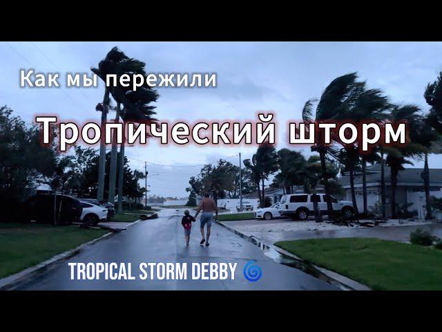 Как мы пережили Тропический шторм. Tropical Storm Debby 