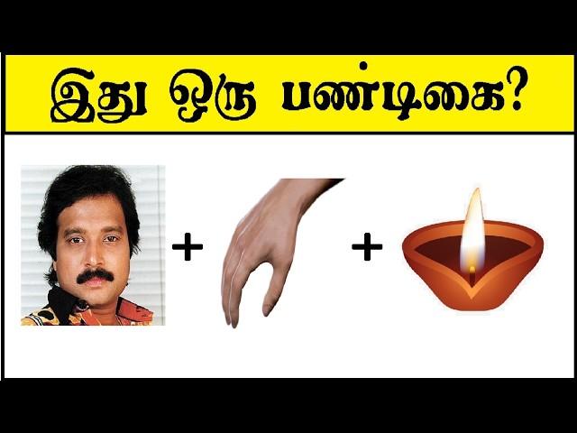 Guess the FESTIVAL  9 | Braingames | Riddles tamil | Puzzle tamil | Tamil quiz | Timepass Colony