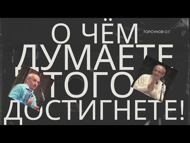 О чём думаете - того достигнете, к чему привязаны - то потеряете! Торсунов лекции