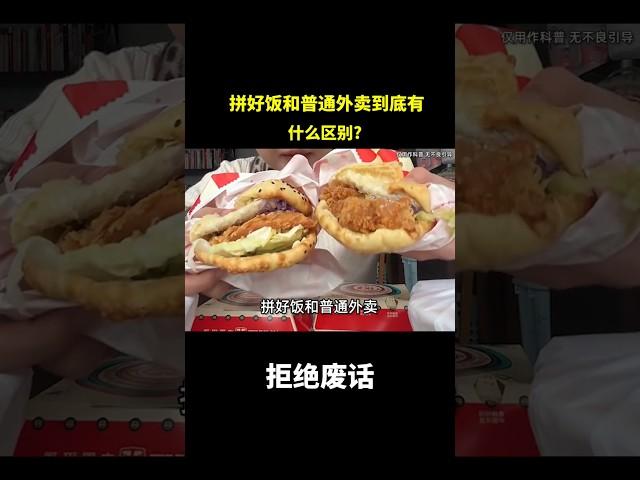 拼好饭和普通外卖到底有什么区别?#冷知识 #涨知识