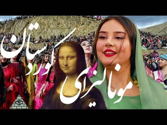 نوروز کوردستان روژهلات ۱۴۰۳ (مونالیزای کوردستان) best kurdish Newroz in the kurdistan Rojhalat 2024