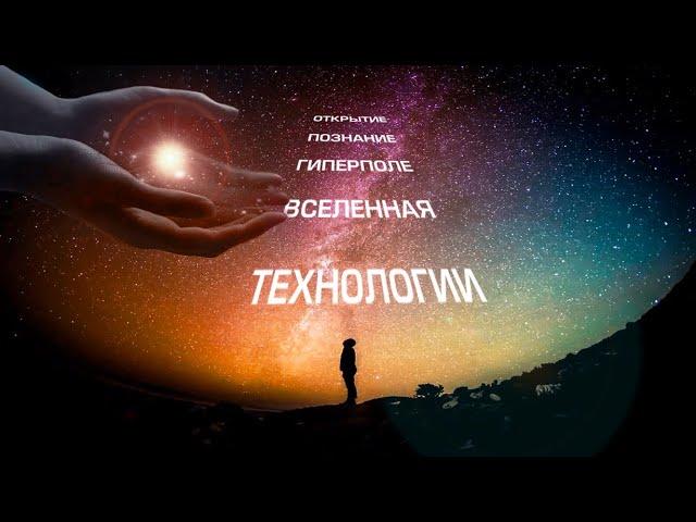 ЗА ГРАНЬЮ ВОЗМОЖНОГО - ПРОЕКТ ГИПЕРПОЛЕ