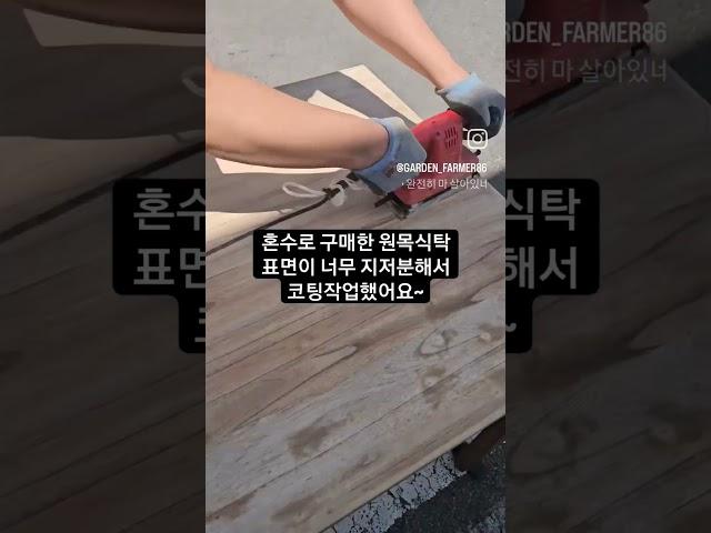 원목식탁 샌딩 후 코팅하기 구매는 채널 링크!!!(상품번호: 22번 및 23번)  #샌딩 #원목식탁  #계양  #FS-3C #본덱스 #바니쉬 #본덱스바니쉬 #원목DIY #가구수리