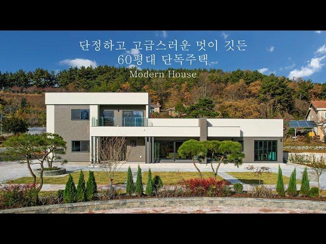 단정하고 고급스러운 멋이 깃든 모던하우스 태안 60평대 단독주택 - 더존하우징 ModernHouse