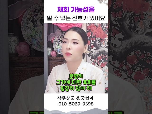 재회 가능성을 알수 있는 신호 용군TV 작두장군 용궁선녀 #shorts #점집 #무당 #부천점집 #재회 #연애심리 #사랑의신호 #관계회복 #이별후 #감정분석 #소통 #연애조언