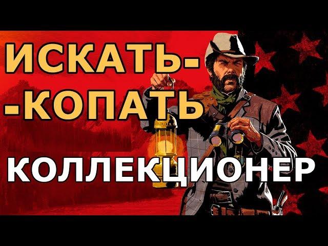 КОЛЛЕКЦИОНЕР в red dead online (RDO): Гайд
