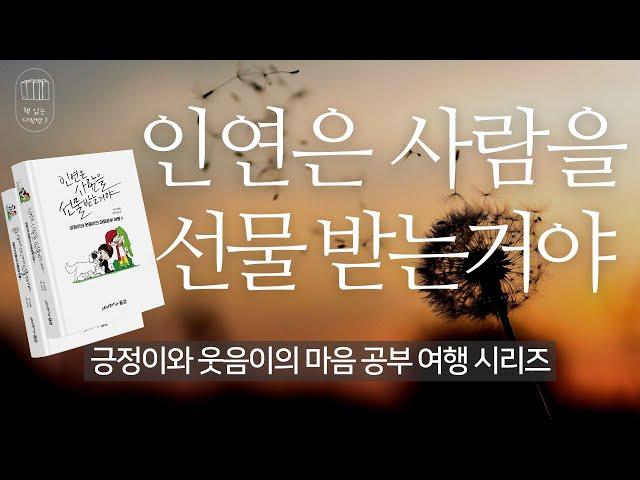 긍정이와 웃음이의 마음공부 여행 시리즈 _책 읽는 다락방 J