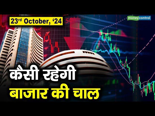 Stock Market: 23 अक्टूबर को कैसी रह सकती है बाजार की चाल | Stock Market Outlook