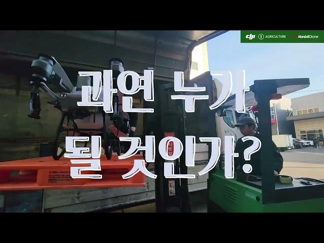 한빛드론 DJI AGRAS T50 첫 초도인증날!!! 국내 첫 1호 주인공은 과연 누가 될까요??!!