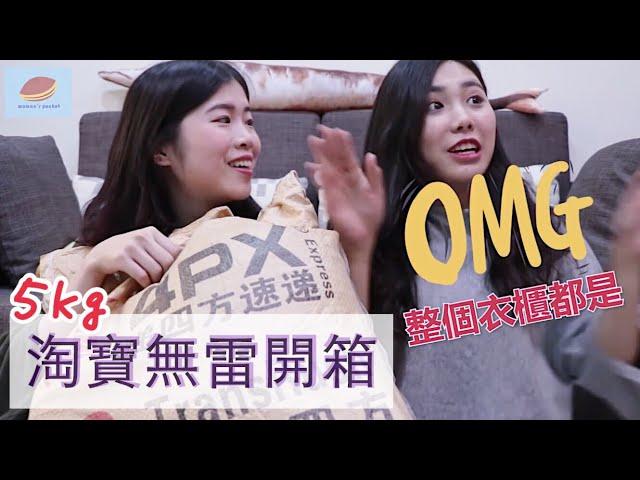 【淘寶女王購物記】超滿意！平均一件台幣$140有找！ 春夏裝淘寶開箱｜窩門の百寶袋