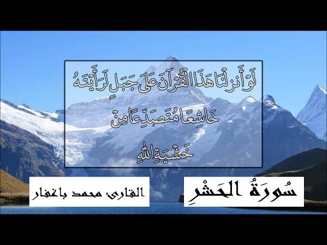 Surat Al Hashr (FULL) by Qari Mohammed Baghaffar | سورة الحشر القارئ محمد باغفار