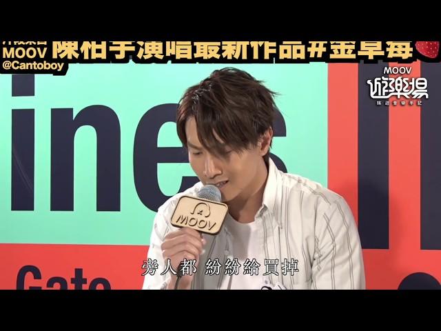 20190611：陳柏宇《金草莓》@MOOV