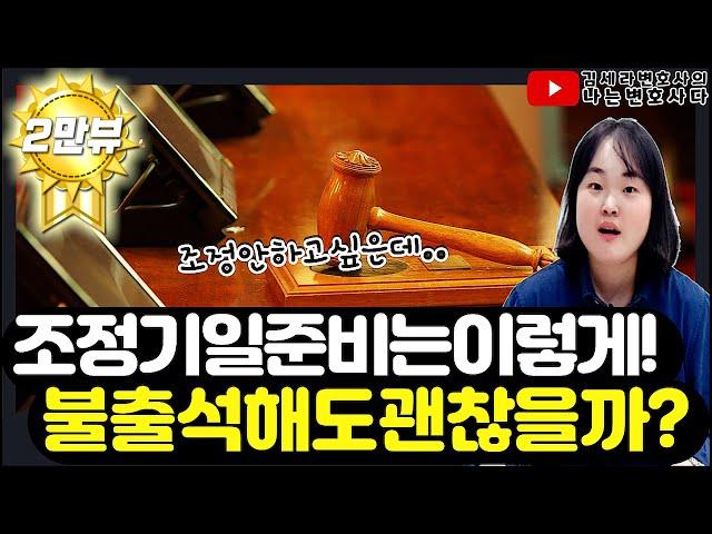 민사전문변호사가 알려주는 민사 조정 절차｜조정기일 Q&A 꿀팁 대방출!