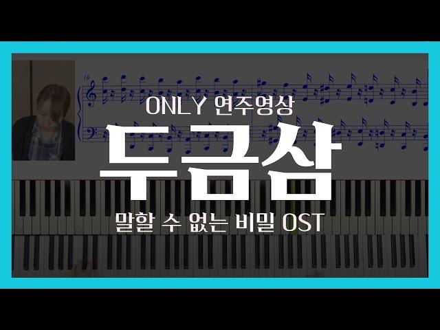 말할 수 없는 비밀 OSTㅣ두금삼(斗琴三)ㅣ피아노 연주