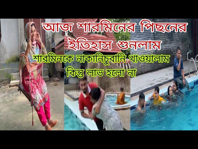 আজ শারমিনের পিছনের ইতিহাস শুনলাম!শারমিনকে নাকানিচুবানি খাওয়ালাম কিন্তু লাভ হলো না@SRDreamLife