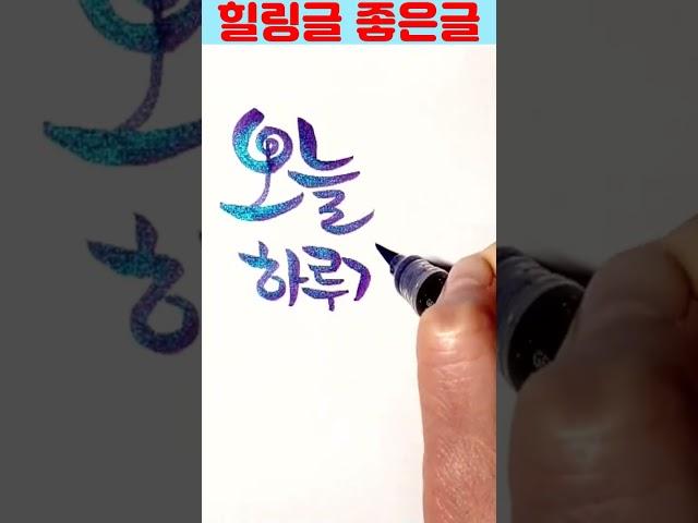 마음이 행복해지는 힐링글 좋은글 #캘리그라피