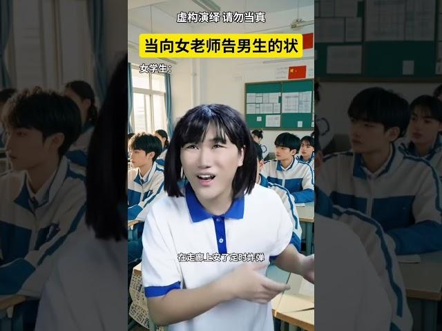 当向女老师告男生的状。#校园#内容过于真实#南嘉彬#内容启发搜索