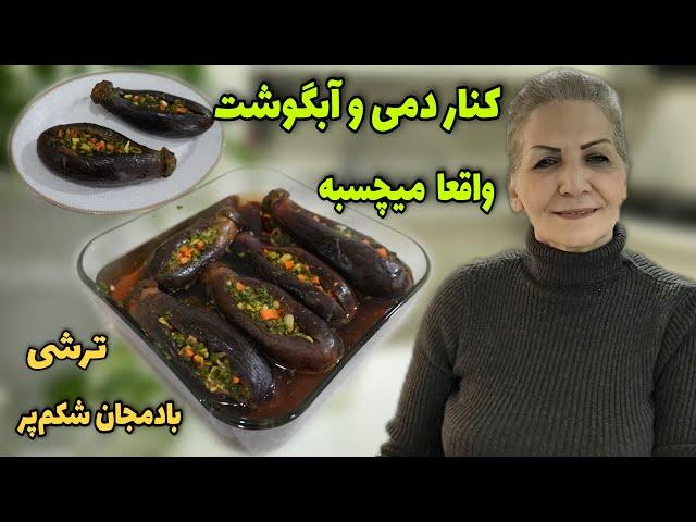 غیر از طعم خوبش ، کنار غذا اشتها آوره / طرز تهیه ترشی بادمجان شکم پر مجلسی / آشپزی ایرانی