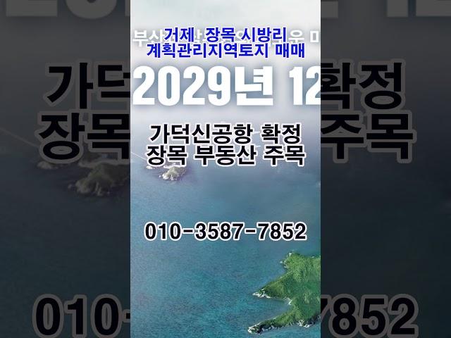 거제시 장목면 시방리 이수도,거가대교,가덕도  조망이 멋진 계획관리지역 카페,펜션,모텔 부지 매매