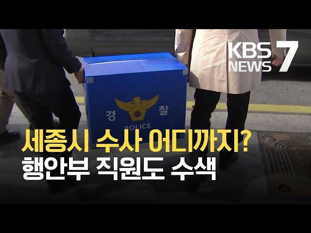 세종시청·행안부 직원 압수수색…수사 대상자 증가 조짐 / KBS 2021.03.19.