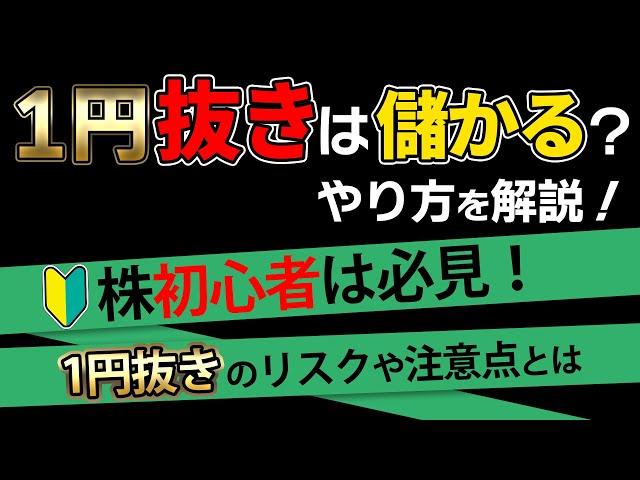 【株】1円抜きって儲かるの？やり方や注意点を解説
