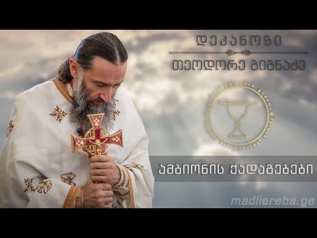 როგორ მოვასწროთ ქრისტეს პოვნა სიცოცხლეშივე? I ქადაგება 05.03.2023