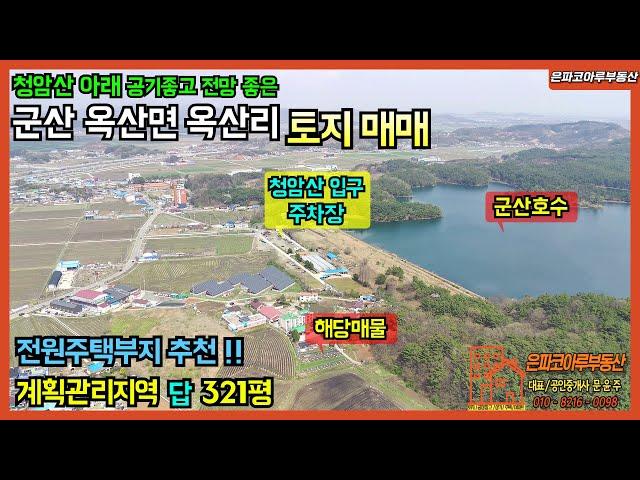 [전원주택부지매매]군산 옥산면 옥산리 토지매매/청암산 아래/계획관리지역 답 321평(은파코아루부동산 010.8216.0098)