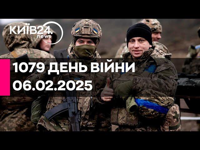 1079 ДЕНЬ ВЕЛИКОЇ ВІЙНИ - 06.02.2025 - прямий ефір КИЇВ24