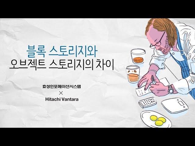 #1 블록 스토리지와 오브젝트 스토리지의 차이 [토크아이티, 효성인포메이션시스템]