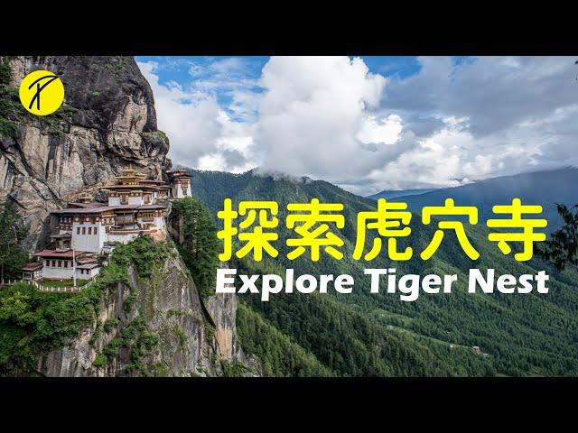 Explore the Tiger Nest (Paro Taktsang) in Bhutan 旅游不丹 探索虎穴寺