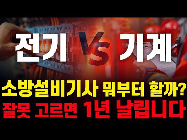 소방설비기사 자격증 합격 로드맵｜응시자격부터 공부 순서까지 완벽 정리!