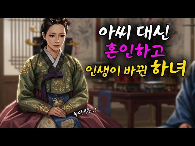 혼례 하루 전날 도망친 아씨 때문에 혼례복을 입은건 하녀였다 하지만 그것이 인생을 바꾸게 되었다