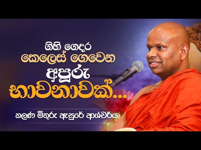 ගිහි  ගෙදර  කෙලෙස් ගෙවෙන  අපූරු  භාවනාවක් | Venerable Welimada Saddaseela Thero