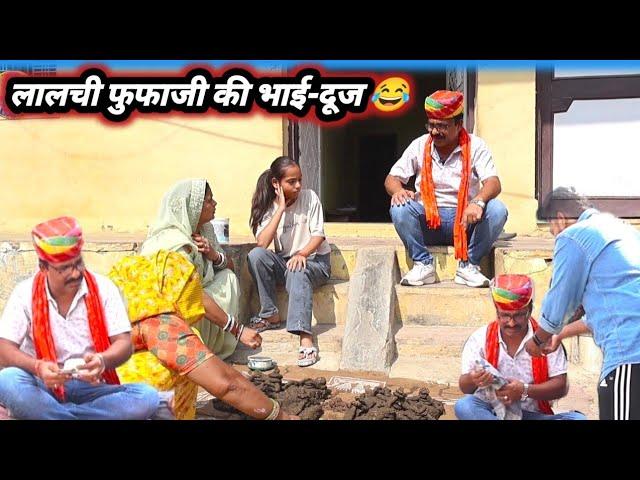 लालची फुफाजी की भाई-दूज  जोरदार कोमेडी