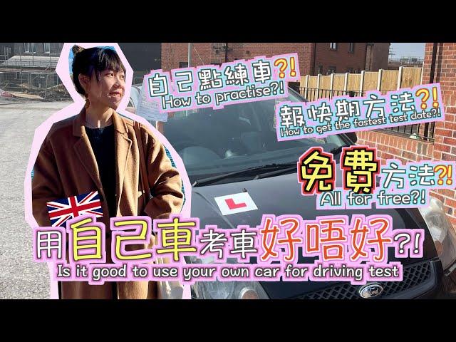 英國學車考車 I 有效地用自己車練車 I 免費報快期 Tips to use your own car for driving test?