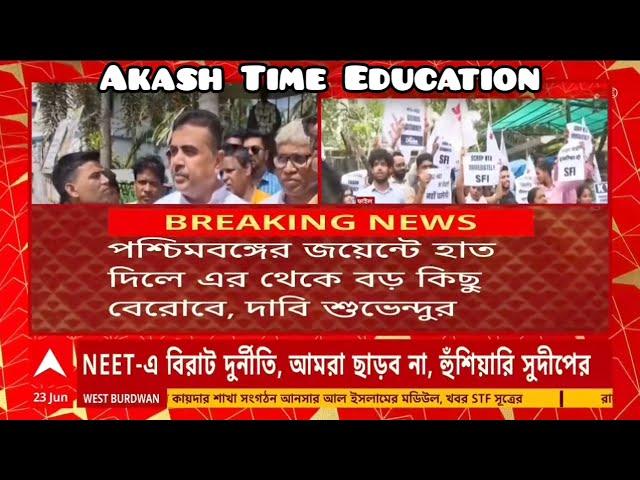 WBJEE Paper Leaked | WBJEE Scam Suvendu Adhikari | রাজ্য জয়েন্টে দুর্নীতি হয়েছে | WBJEE 2024