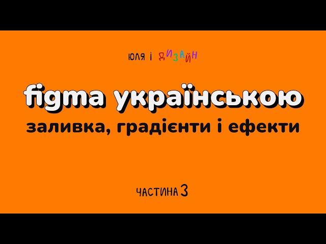 Figma українською | Все про заливку, обводку, градієнти та ефекти фігур у Фігма