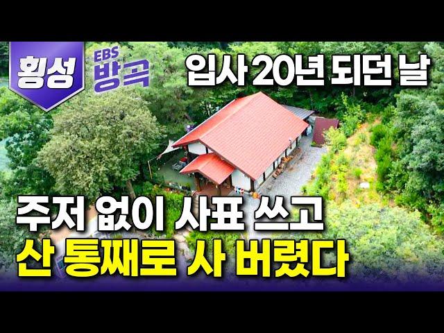 [강원 횡성] "이날만 기다렸다" 젊을 적 다짐대로 직장 생활 20년 되자마자 바로 명예퇴직 후 산골로 떠난 남자┃반대하던 아내 이끌고 10년째 산골살이┃#한국기행 #방방곡곡