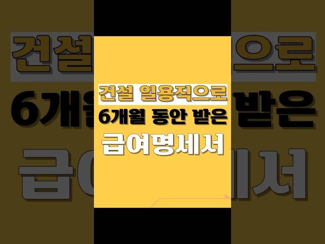 6개월동안 고덕에서 일하면서 받은 급여명세서 정리해보기