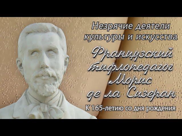 Незрячие деятели культуры и искусства. Морис де ла Сизеран