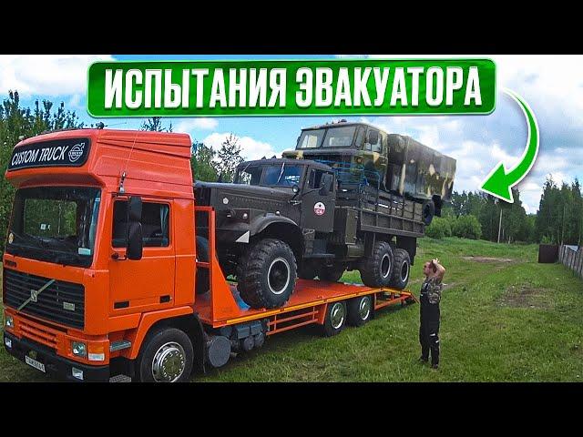 Доработали, оформили и испытали самодельный эвакуатор VOLVO!!